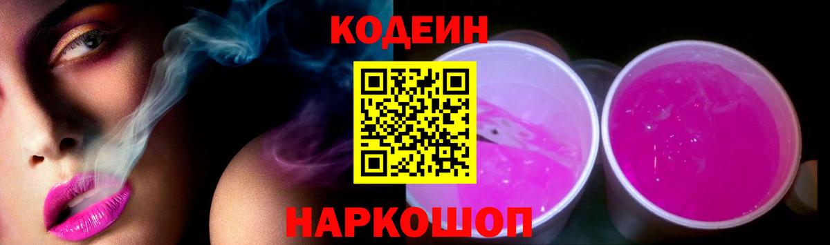 Codein Purple Drank  Codein Purple Drank  Каменск-Шахтинский  Вход с VPN 